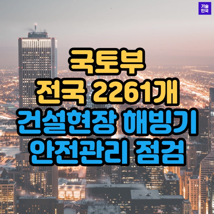  국토부, 전국 2261개 건설현장 해빙기 안전관리 점검