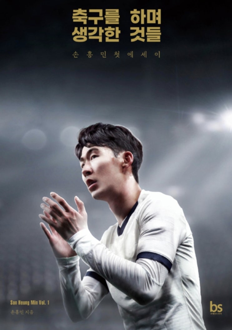  손흥민 에세이, 축구를 하며 생각한 것들 서평