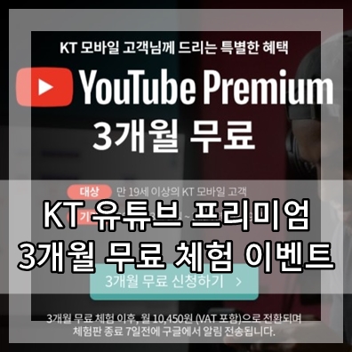  KT 유튜브 프리미엄 3개월 무료 체험 이벤트
