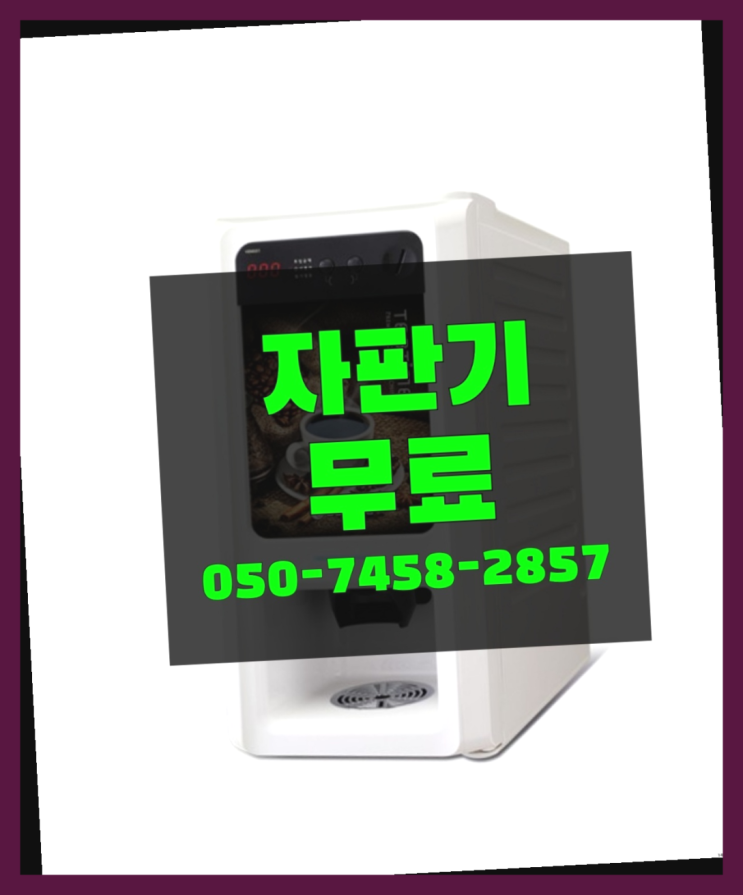  [커피자판기]/ 원두커피 무상임대/렌탈/대여/판매 올커벤 무료팁