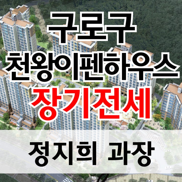  구로구 천왕동 천왕이펜하우스 2~3억대 장기전세 특별공급으로 입주