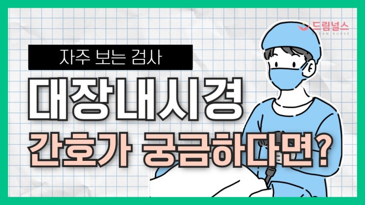 colonoscopy 대장내시경 준비 시 가장 중요한 간호