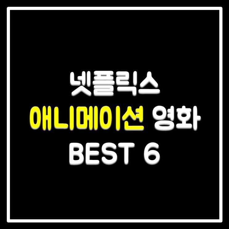 넷플릭스 애니메이션 영화 추천 BEST 6