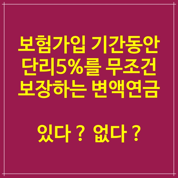  변액연금 강력 추천, 단리5% 전 보험기간 동안 보장 !!!