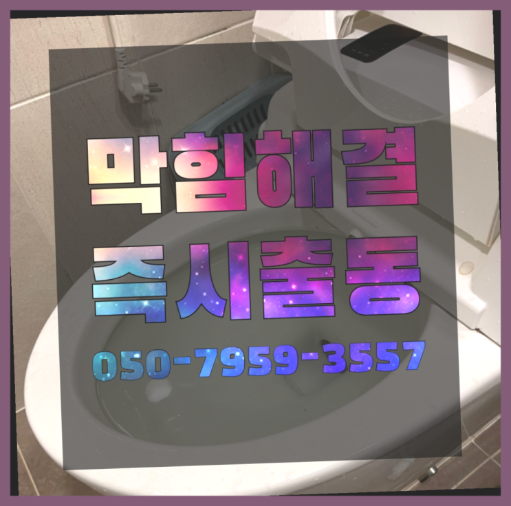  신당동 욕조배수구막힘 ?변기,하수구,씽크대막힘 365일 24시간 출장 이곳에서