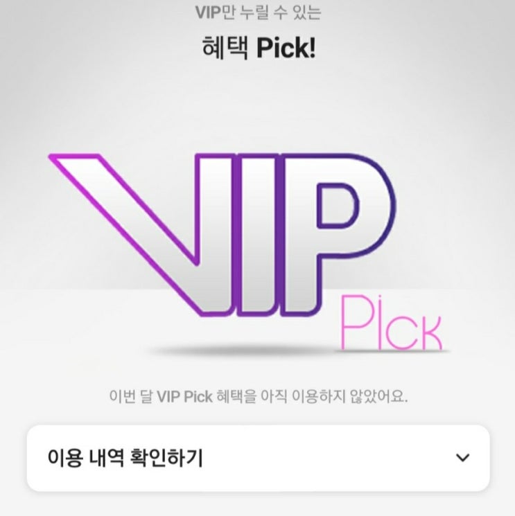 우주패스 all VIP Pick 혜택 T멤버십 VIP등급 1개월 무료 쿠폰 받는 방법