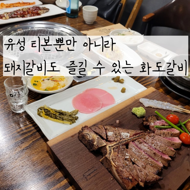  대전 봉명동 맛집 화도갈비에서 티본스테이크 냠냠 돼지갈비 냠냠