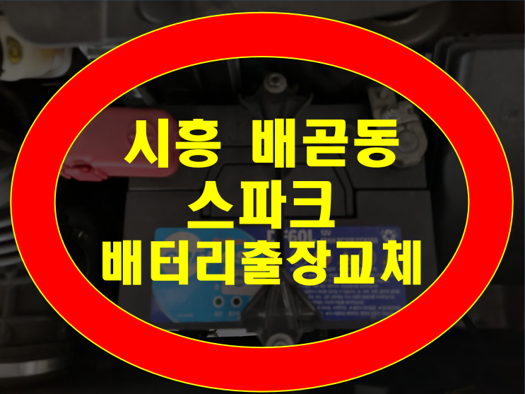  배곧동 배터리 스파크 밧데리 무료출장 GB54459