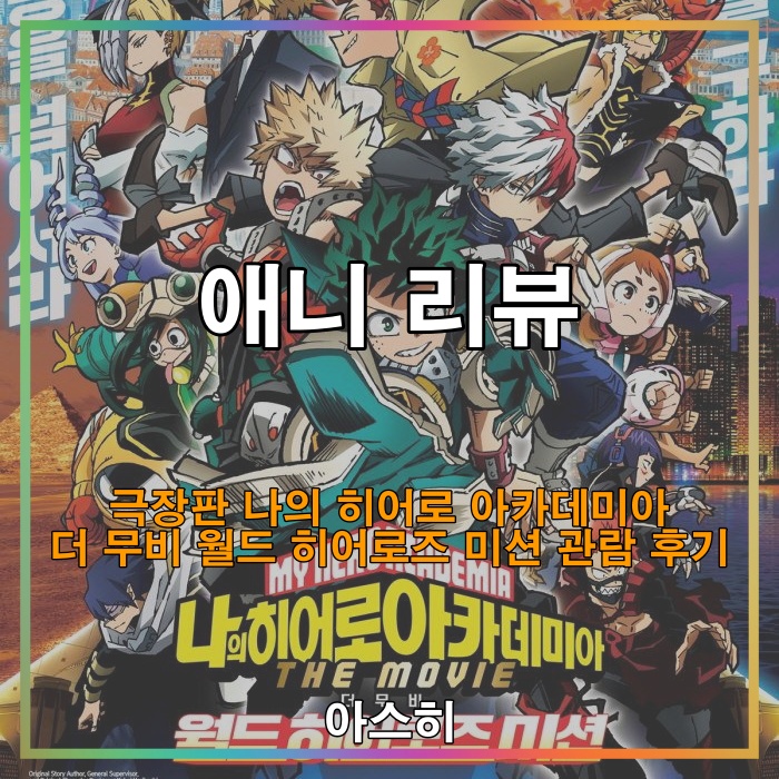  애니 리뷰-극장판 나의 히어로 아카데미아 더 무비 월드 히어로즈 미션 관람 후기