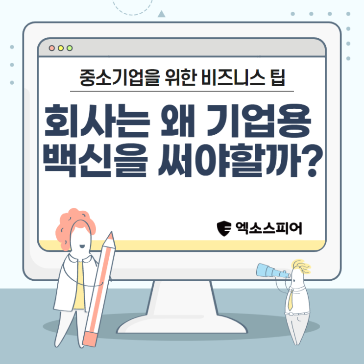  기업용 컴퓨터 백신 가정용과 차이점은?