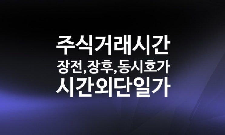 주식 장전 장후 시간외거래 방법, 시간외 단일가 매매, 동시호가 거래 (ft.키움증권 영웅문)