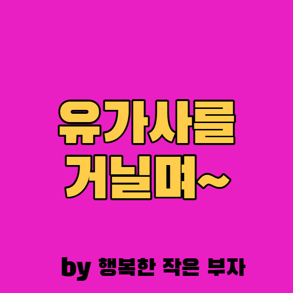  유가사를 거닐며 마음을 차분하게