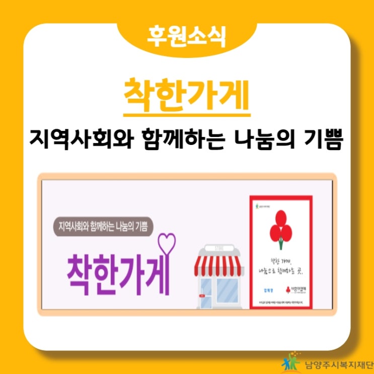  [남양주시복지재단] 착한가게, 지역사회와 나눔에 기쁨을