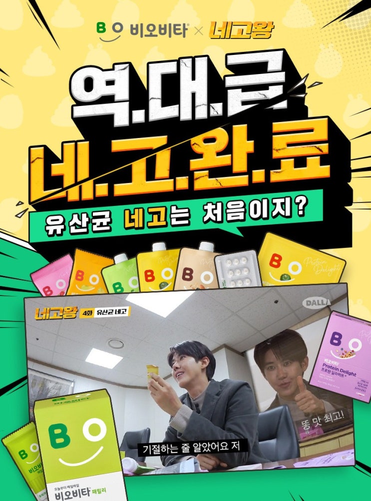  [네고왕] 일동제약 유산균, 단백질,요거구미 《비오비타》9,900원 원가이하 균일가