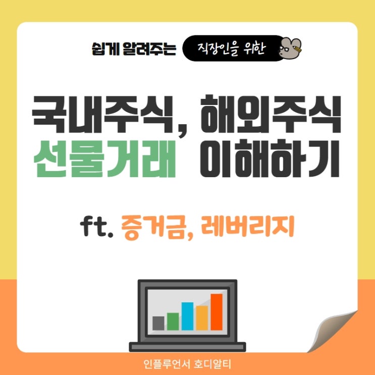  국내, 해외주식 선물거래 이해하기 (ft. 증거금, 레버리지)