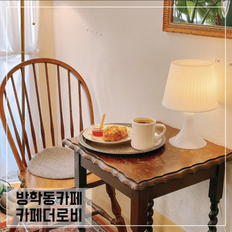  방학동카페 카페더로비; 분위기좋은 쌍문 빈티지카페