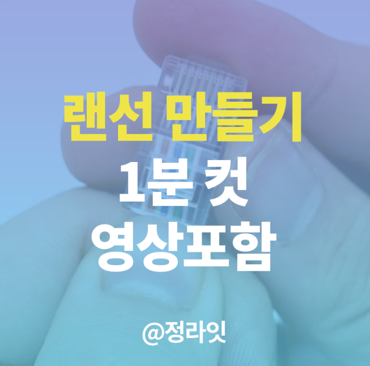  랜선 만들기 이거 하나면 끝나요
