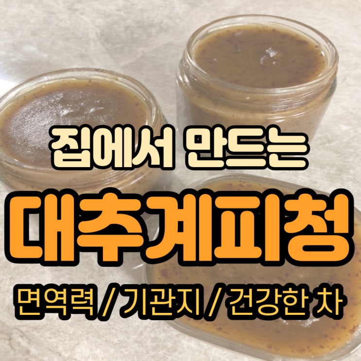  환절기 기관지건강, 면역력 강화를 한번에 잡는 건강차! [대추청/대추계피청 만들기&레시피]