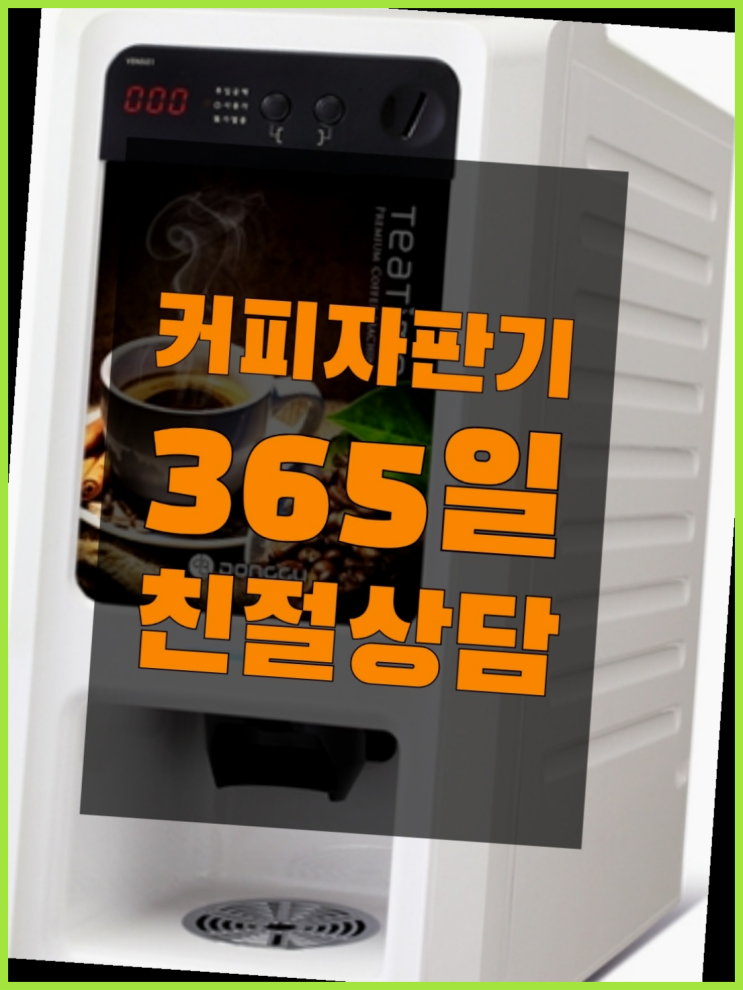  대벽리 편의점커피머신 올커벤 무상임대/렌탈/대여 아직도모름?