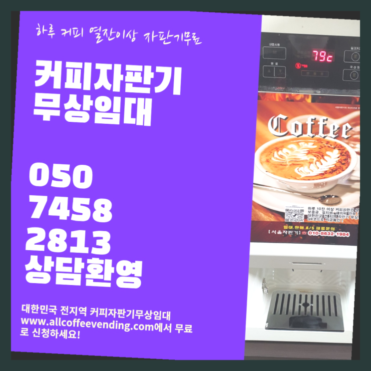 창4동 커피자판기임대 무상임대/렌탈/대여/판매 서울자판기 신청하세요