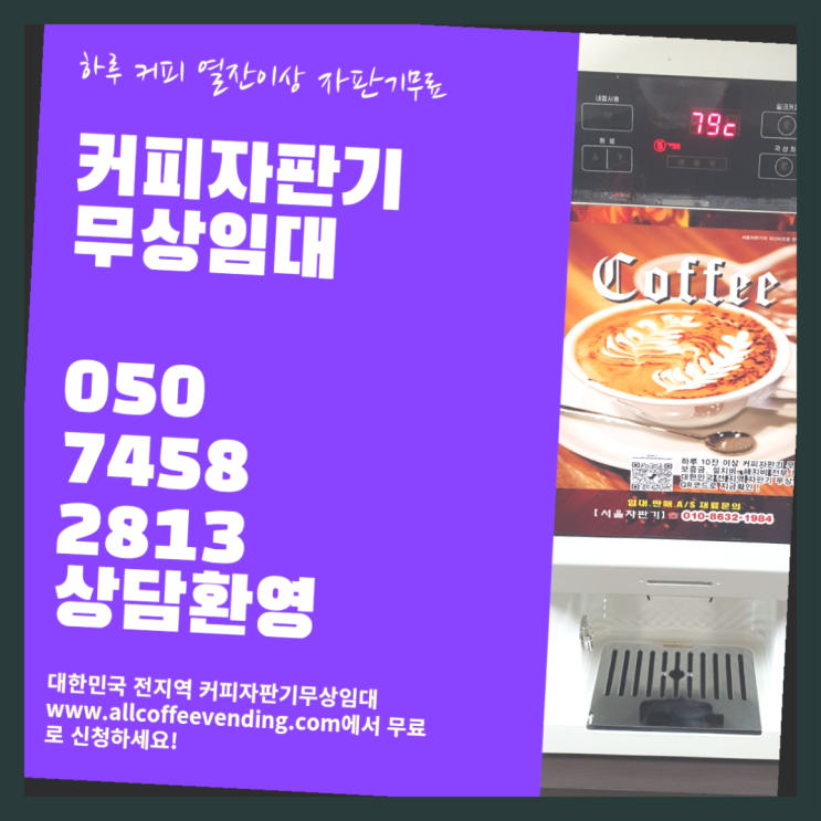  창4동 커피자판기임대 무상임대/렌탈/대여/판매 서울자판기 신청하세요