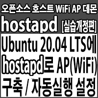 Ubuntu 20.04 LTS 환경에서 hostapd로 무선AP(WiFi망)구축/WiFi 접속테스트/부팅시 자동실행 설정하기