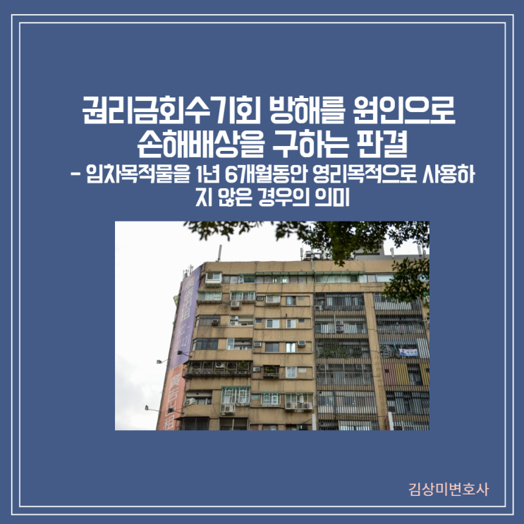  [부산/울산/경남 부동산 변호사][판결] 권리금회수기회 방해를 원인으로 손해배상을 구하는 사건 - 임차목적물인 상가건물을 1년 6개월 이상 영리목적으로 사용하지 아니한 경우의 의미