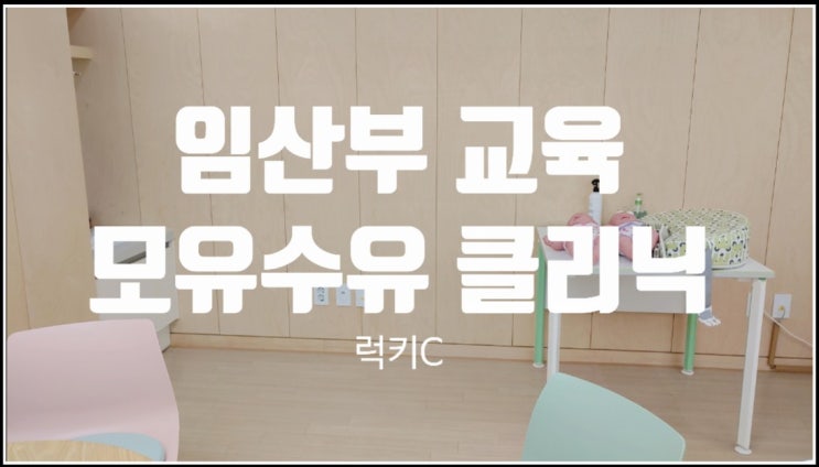  임산부 산모교실 모유수유 클리닉 정보