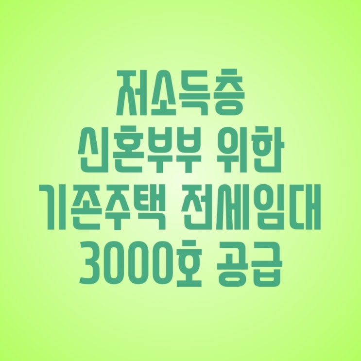 서울시, 저소득층・신혼부부를 위한 기존주택 전세임대 3,000호 공급 - 전세보증금 저금리로 지원