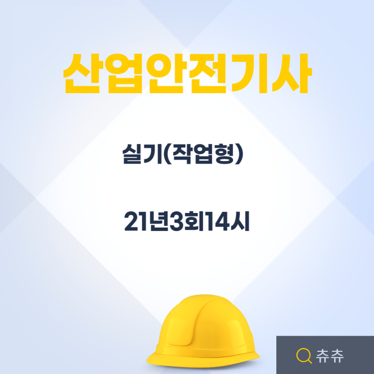 산업안전기사 실기(작업형) 21년3회14시 산업안전기사 실기(작업형) 21년3회14시