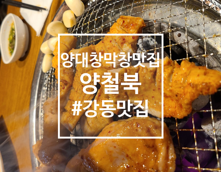  강동구청 소 양대창, 막창 맛집 양철북