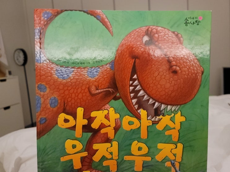교원 전집 창작책 이야기솜사탕 공룡이 나오는 아작아작 우적우적만 읽는다