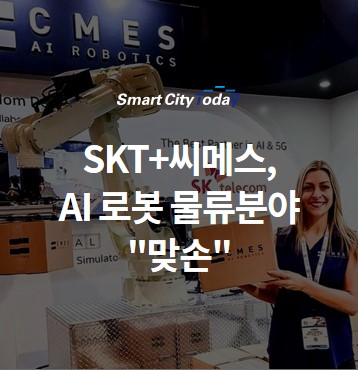 SKT+씨메스, AI 로봇 물류분야 "맞손" ... 택배노동자 과로 해소한다