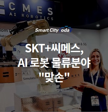  SKT+씨메스, AI 로봇 물류분야 "맞손" ... 택배노동자 과로 해소한다