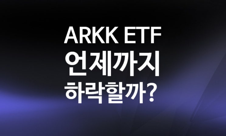 ARKK ETF 주가 전망 운용보수 수수료 차트 (ft.하락에 베팅하는 Short SARK ETF)