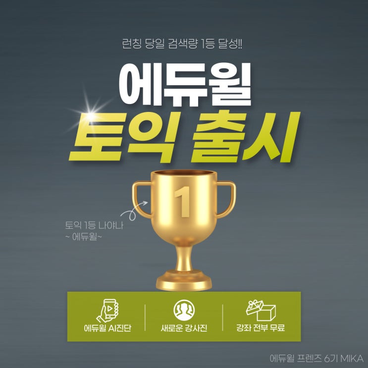  에듀윌 쉬운 토익 교재&인강 런칭&AI진단 앱 출시!