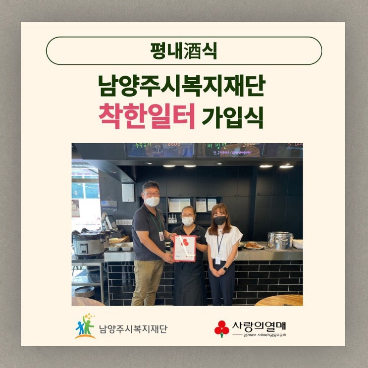  [남양주시복지재단] 평내酒식, 착한일터 가입식