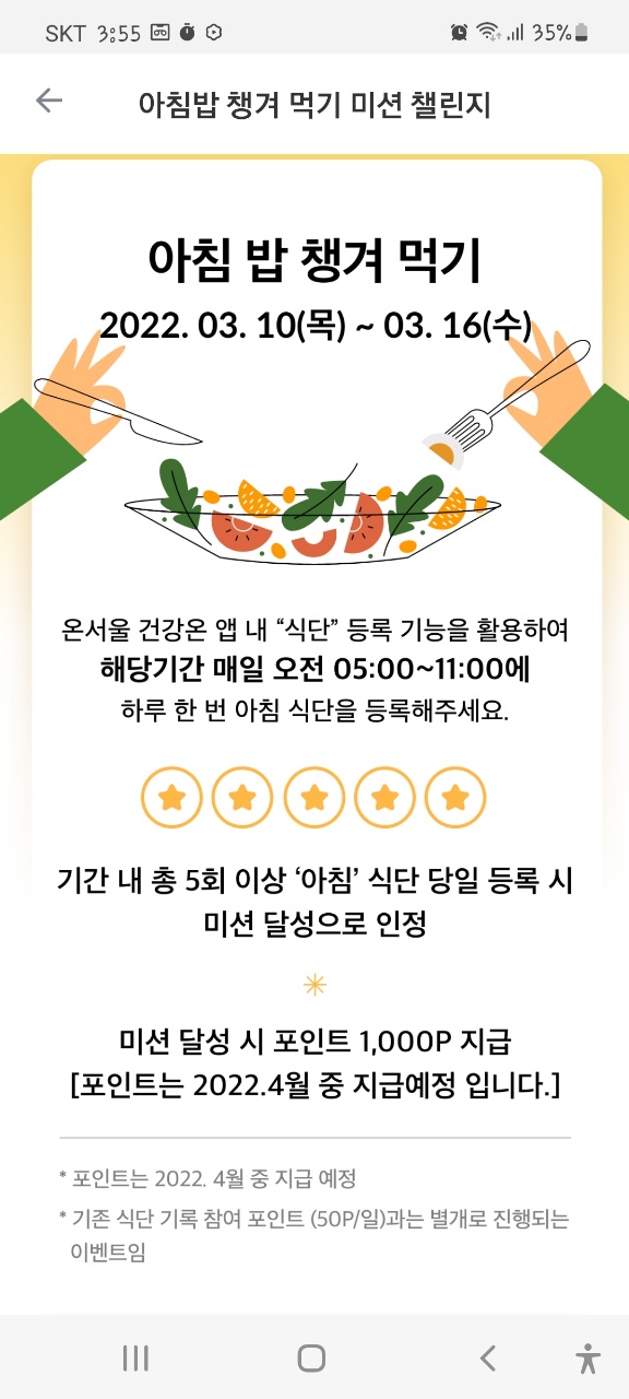  아침밥 챙겨먹기 , 건강온 미션 챌린지 , 건강온 포인트 비플제로페이로 전환방법