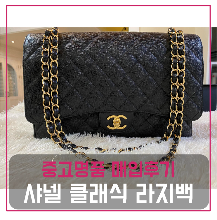  샤넬 클래식 맥시 금장 중고명품팔기 가방매입 및 판매 견적비교후기