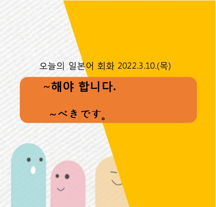  울산일본어학원 오늘의 일본어회화  ~해야 합니다.