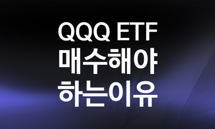 미국 ETF 나스닥100 인베스코 QQQ 주가, 배당 차트 분석(흑삼병 출현) +S&P500 ETF