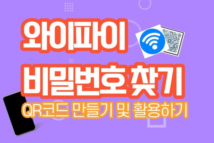  와이파이 비밀번호 찾기 초간단!! QR코드 만들기 및 활용하기