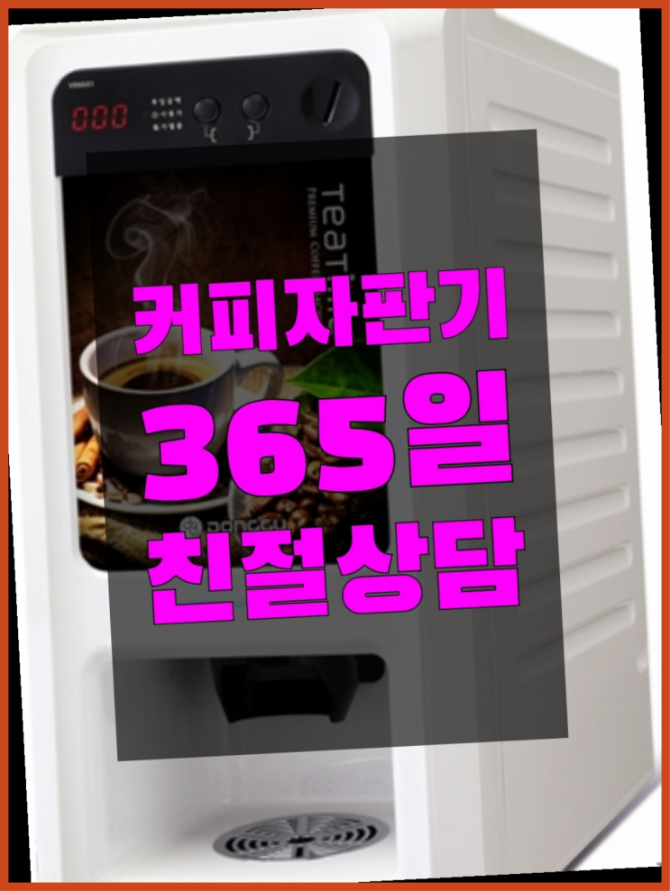  동산동 원두자판기 올커벤 무상임대/렌탈/대여  무료인 곳