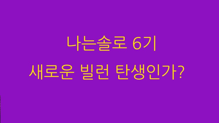  나는솔로 6기 새로운 빌런 탄생인가?
