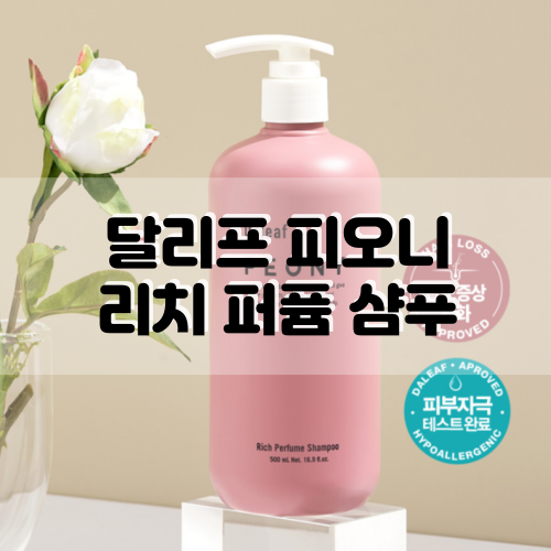  [달리프] 리치 퍼퓸 샴푸 플로럴 피오니 :: 지속력 좋은 퍼퓸샴푸추천!