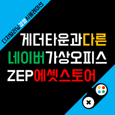  ZOOM 사용법과 다른 게더타운과 네이버 ZEP(젭)의 차이