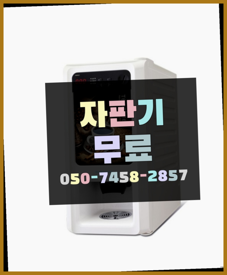  무상임대/렌탈/대여/판매 올커벤  무료인 곳