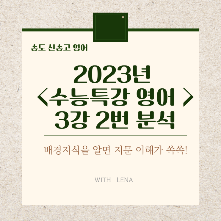  송도 신송고, 2023년 수능특강 영어 3강 2번 분석
