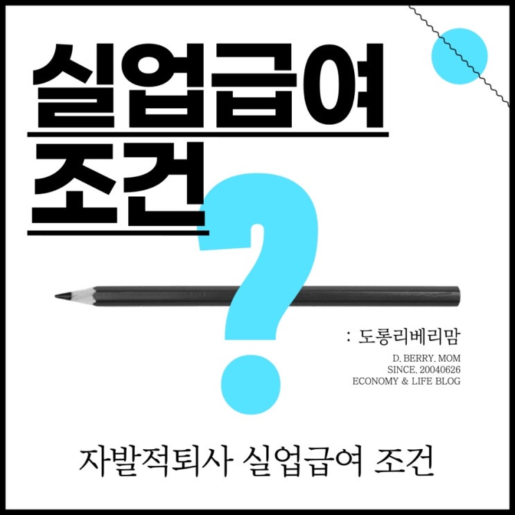  실업급여 조건 및 자발적퇴사 실업급여 알아봤다