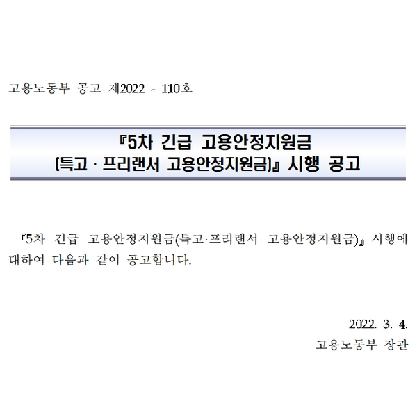  5차 긴급 고용안정지원금 (특고·프리랜서 고용안정지원금) 시행 공고